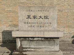 -山西王家大院