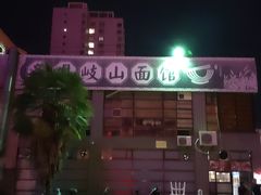 -齐月岐山面馆(朝阳大街店)