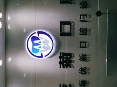 -茂菊口腔连锁(浦东南路店)