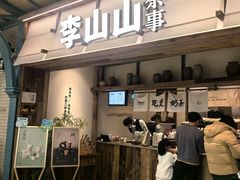 -李山山茶事(景枫店)
