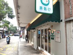 -真點心(高士德店)
