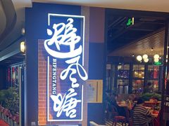 -避风塘(五角场店)