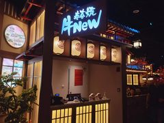 门面-牛New寿喜烧(虹桥新天地店)