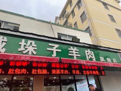 门面-李柱·柘城垛子羊肉旗舰店(通泰路店)