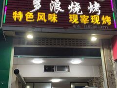 门面-多浪烧烤(镇江分店)