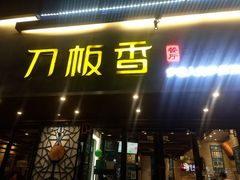 门面-刀板香·安徽菜(国购IFC店)