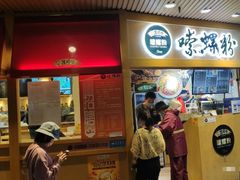 门面-笋爷高汤嗦螺粉·螺蛳粉(上社店)