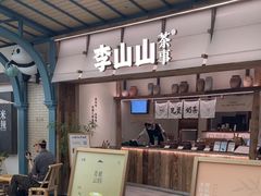 -李山山茶事(景枫店)