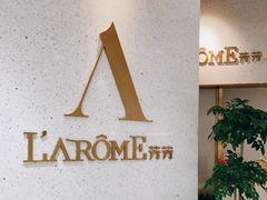 -L'Arome芳芳法国餐厅(仙林金鹰店)