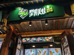 门面-型男美蛙烤牛蛙(南长街店)