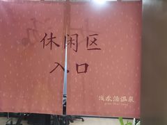 -浅水汤温泉(人民东路店)