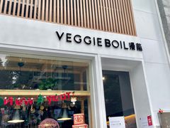 门面-漫蔬•台北蔬食小馆VEGGIEBOIL(朝晖店)