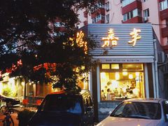 门面-嘉丰湘菜馆(芳群园店)