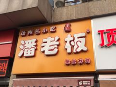 门面-潘老板炸鸡(河西万达店)
