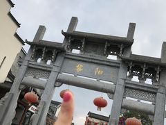 -黎阳老街