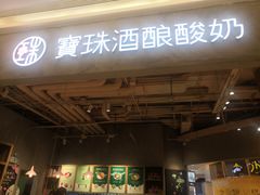 -宝珠奶酪(长宁金虹桥店)