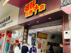 门面-细妹五香牛杂(步行街店)