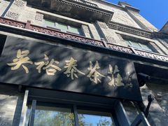 -吴裕泰茶庄(前门大街店)