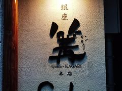 -篝拉面(银座店)