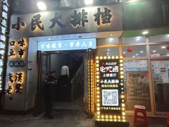 -小民大排档(光谷店)
