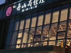 -高佳庄·舟山海鲜(海景旗舰店)