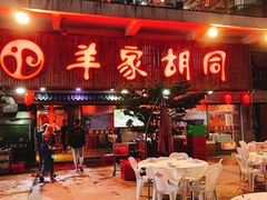 门面-羊家胡同·龙虾烧烤火锅(龙汇路店)