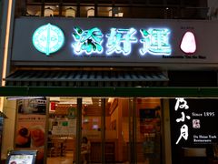 门面-添好运点心专门店(百老汇店)