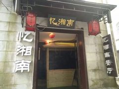 门面-忆湘南(庐山店)