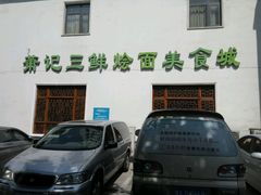 -萧记三鲜烩面(瑞达路店)