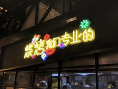 门面-嘎嘎鸭脑壳(驷马桥店)