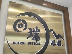 -回瑞眼镜·蔡司·依视路官方授权店(广益路万达店)
