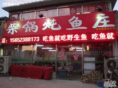 门面-金明姬铁锅炖(东坝店)