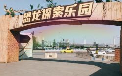 -恐龙探索乐园(磁器口店)