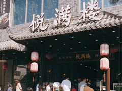 门面-悦满楼·西关名点·湛江名菜(航空综合大厦店)