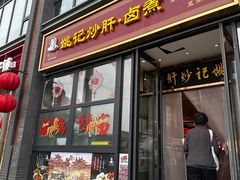 -姚记炒肝店(簋街店)
