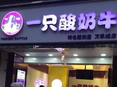 门面-一只酸奶牛(八一路店)