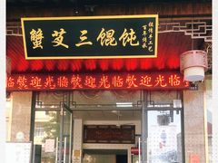 门面-蟹芆三馄饨