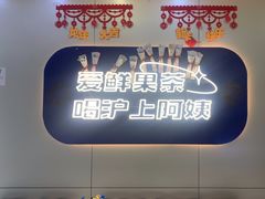 -沪上阿姨·精选茶饮(富力又一城店)