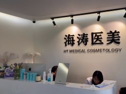 -海涛医疗美容·面部抗衰·注射美鼻