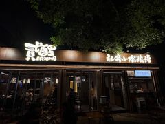 -贰醒·私房小院烧烤 (太古里店)