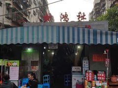 -星鸿社重庆老火锅