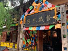 门面-康巴藏餐(束河古镇店)