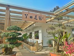 门面-丫口花园餐厅·融合菜