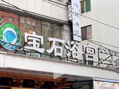 -天源宝石浴宫(和平店)