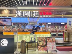 -汉阳廷自助烤肉(同和金铂天地店)