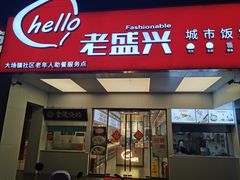 门面-老盛兴汤包馆(华灵店)