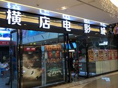 -横店电影城横影巨幕S-PLUS(港悦广场店)