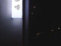 -士多咖啡·Stop Coffee