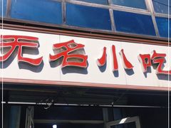 门面-无名小吃(光复路店)