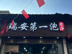 -瑞安第一泡·后街泡泡(虹桥后街店)